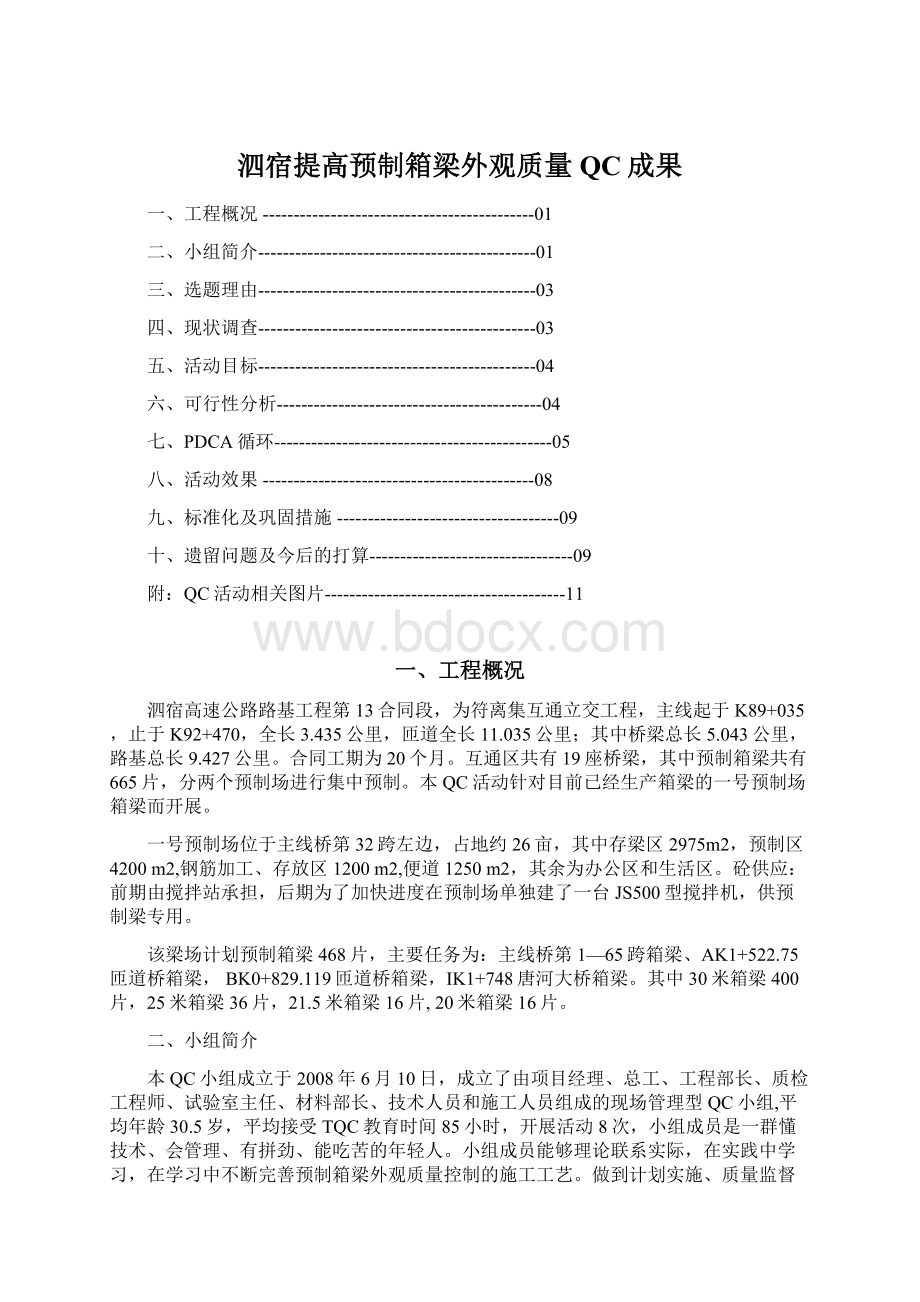 泗宿提高预制箱梁外观质量QC成果Word文件下载.docx