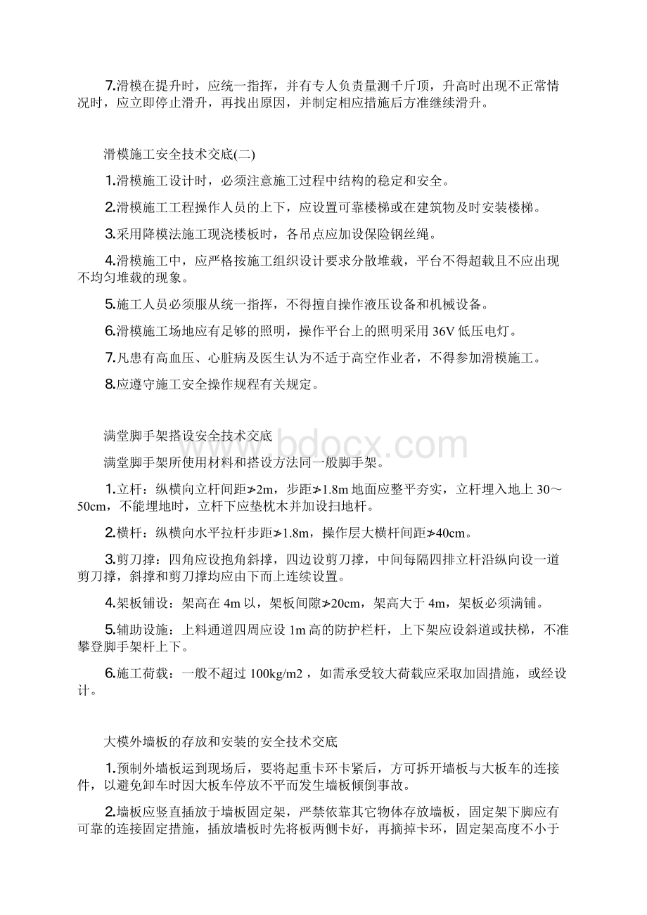 建筑工程各工种安全技术交底大全.docx_第2页