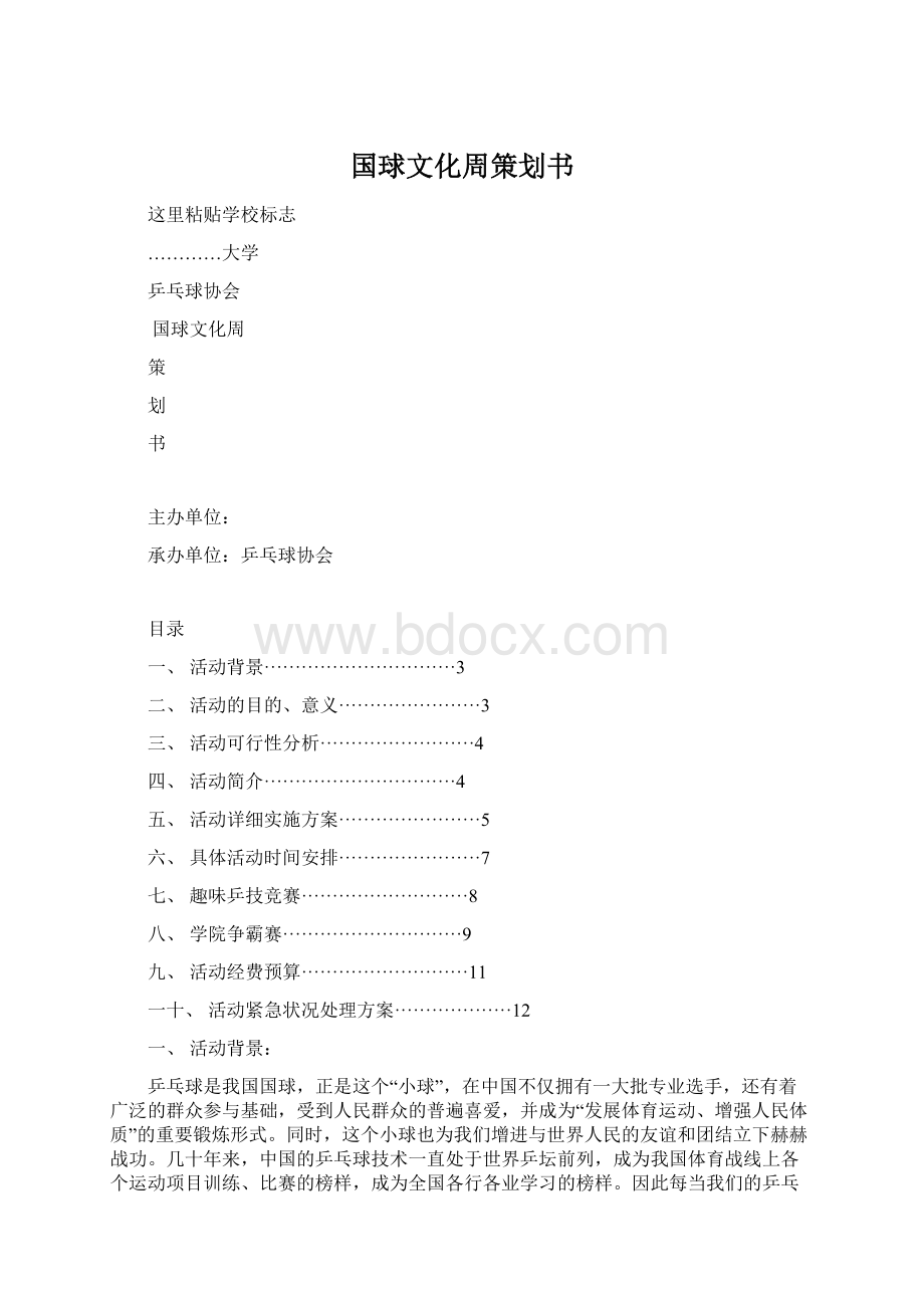 国球文化周策划书.docx