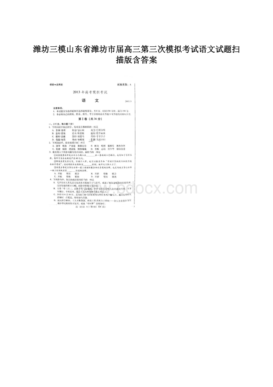 潍坊三模山东省潍坊市届高三第三次模拟考试语文试题扫描版含答案.docx_第1页