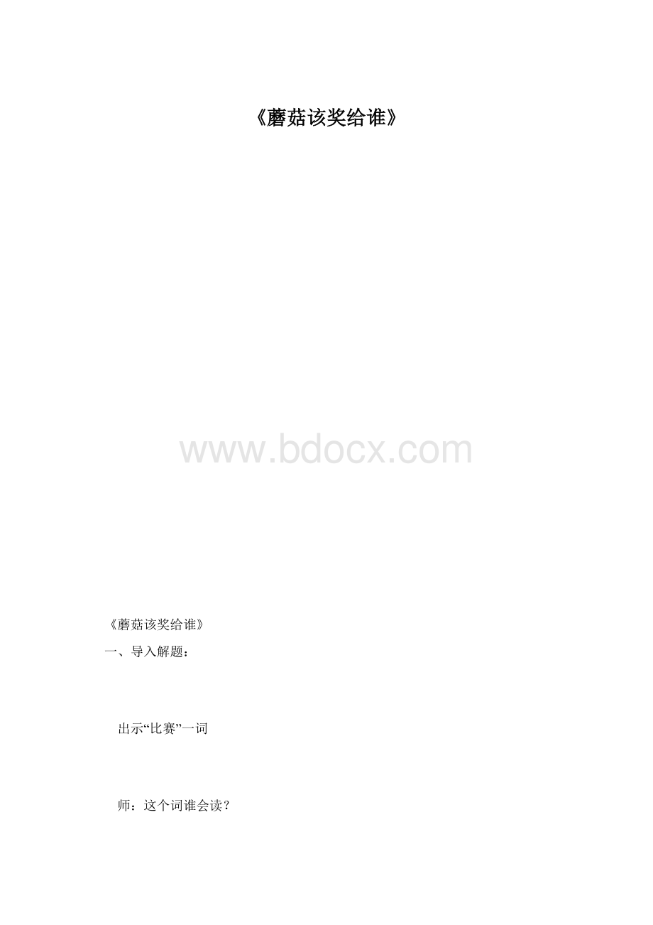 《蘑菇该奖给谁》Word下载.docx