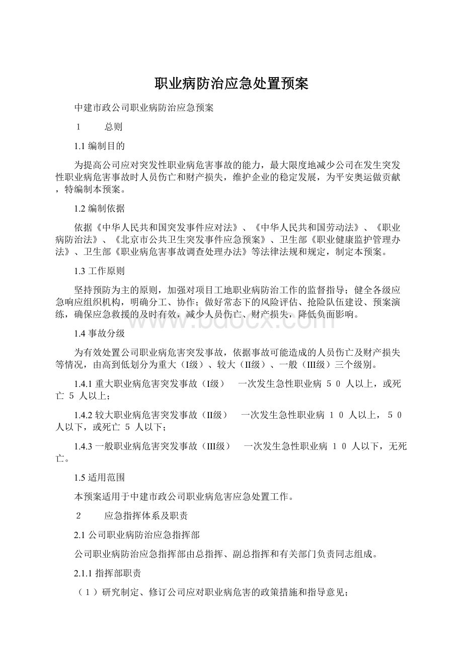 职业病防治应急处置预案Word下载.docx