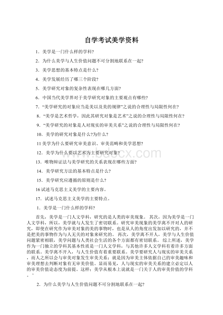 自学考试美学资料Word文件下载.docx_第1页