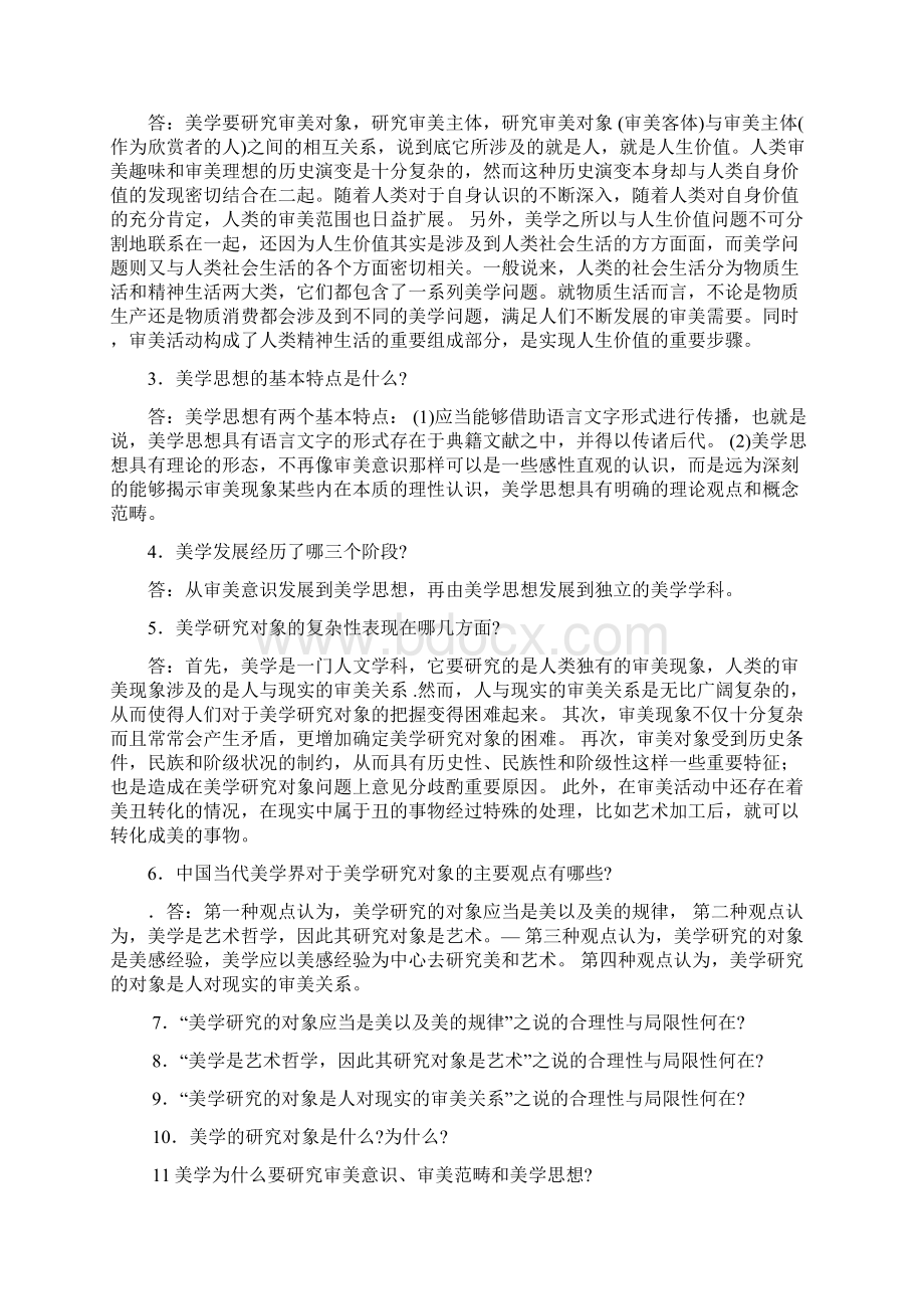 自学考试美学资料Word文件下载.docx_第2页