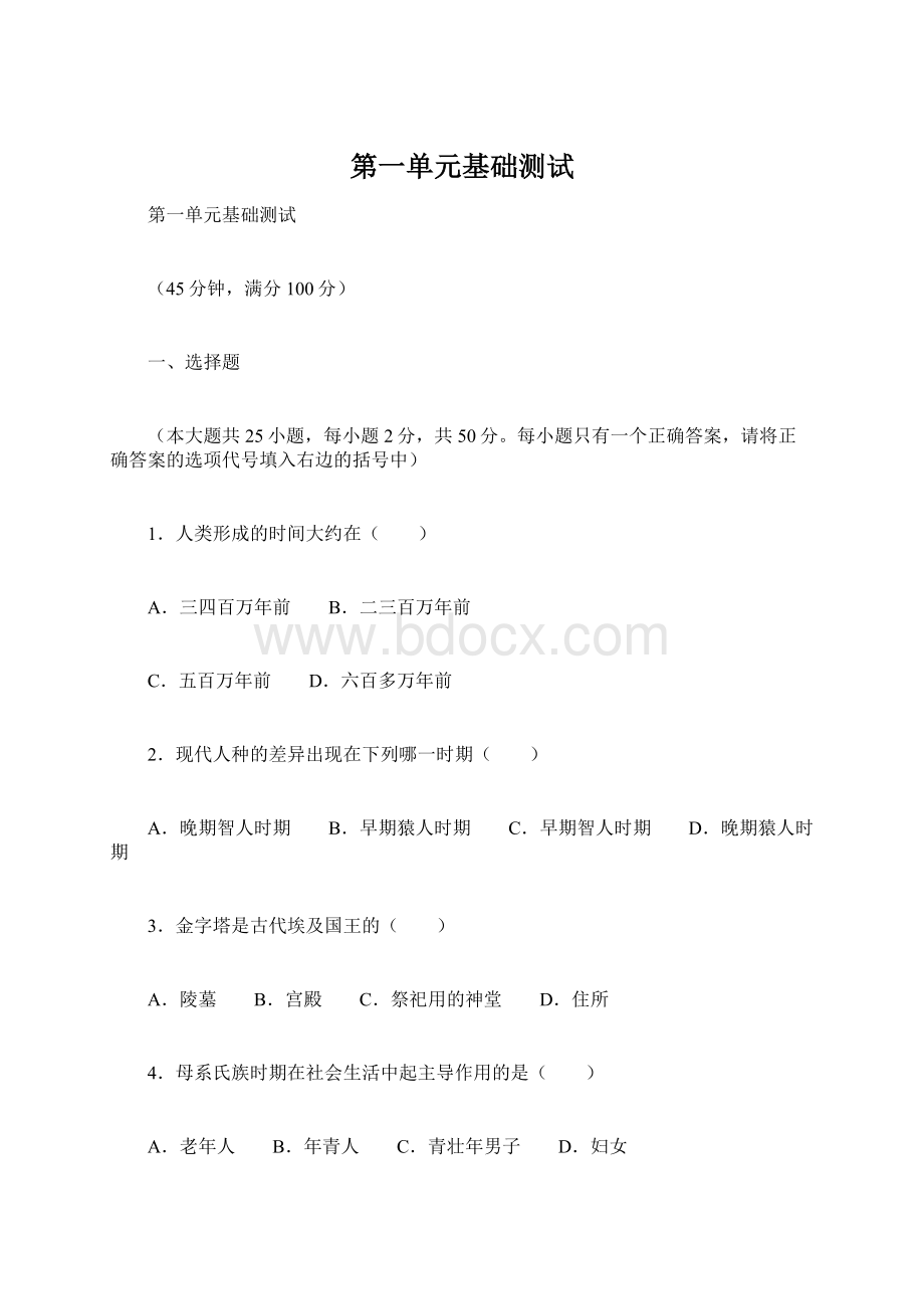 第一单元基础测试Word格式文档下载.docx