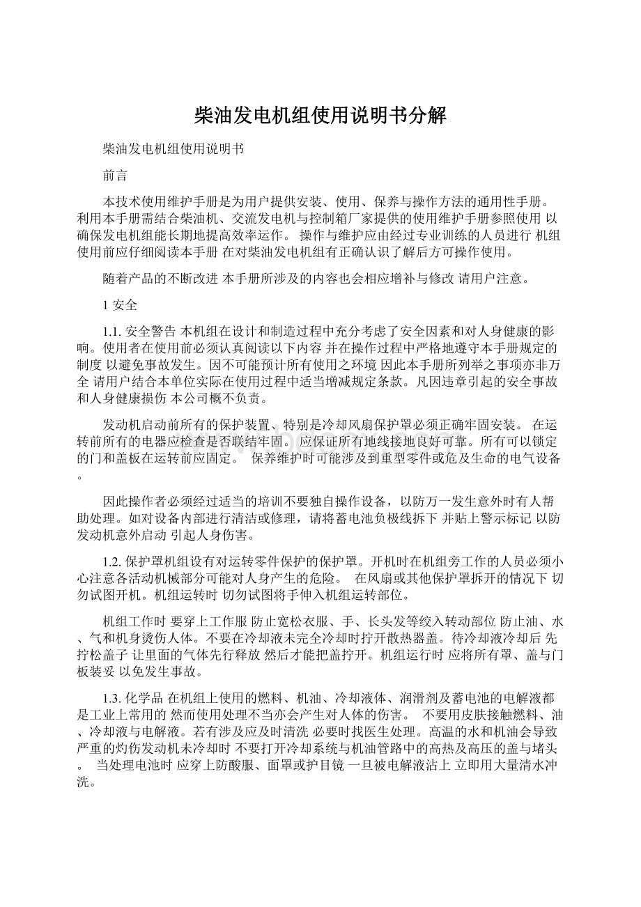 柴油发电机组使用说明书分解.docx