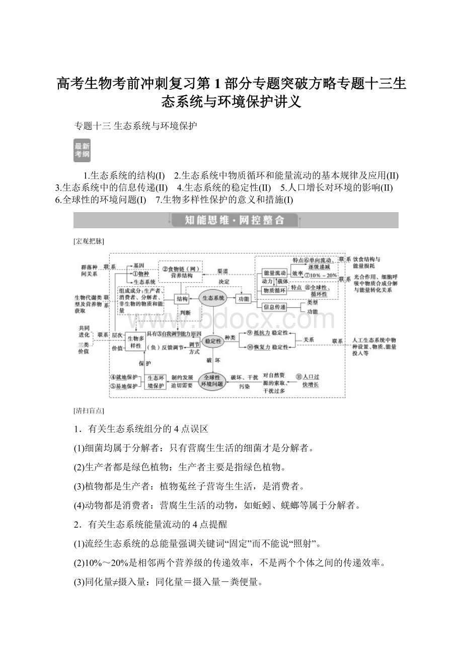 高考生物考前冲刺复习第1部分专题突破方略专题十三生态系统与环境保护讲义.docx_第1页