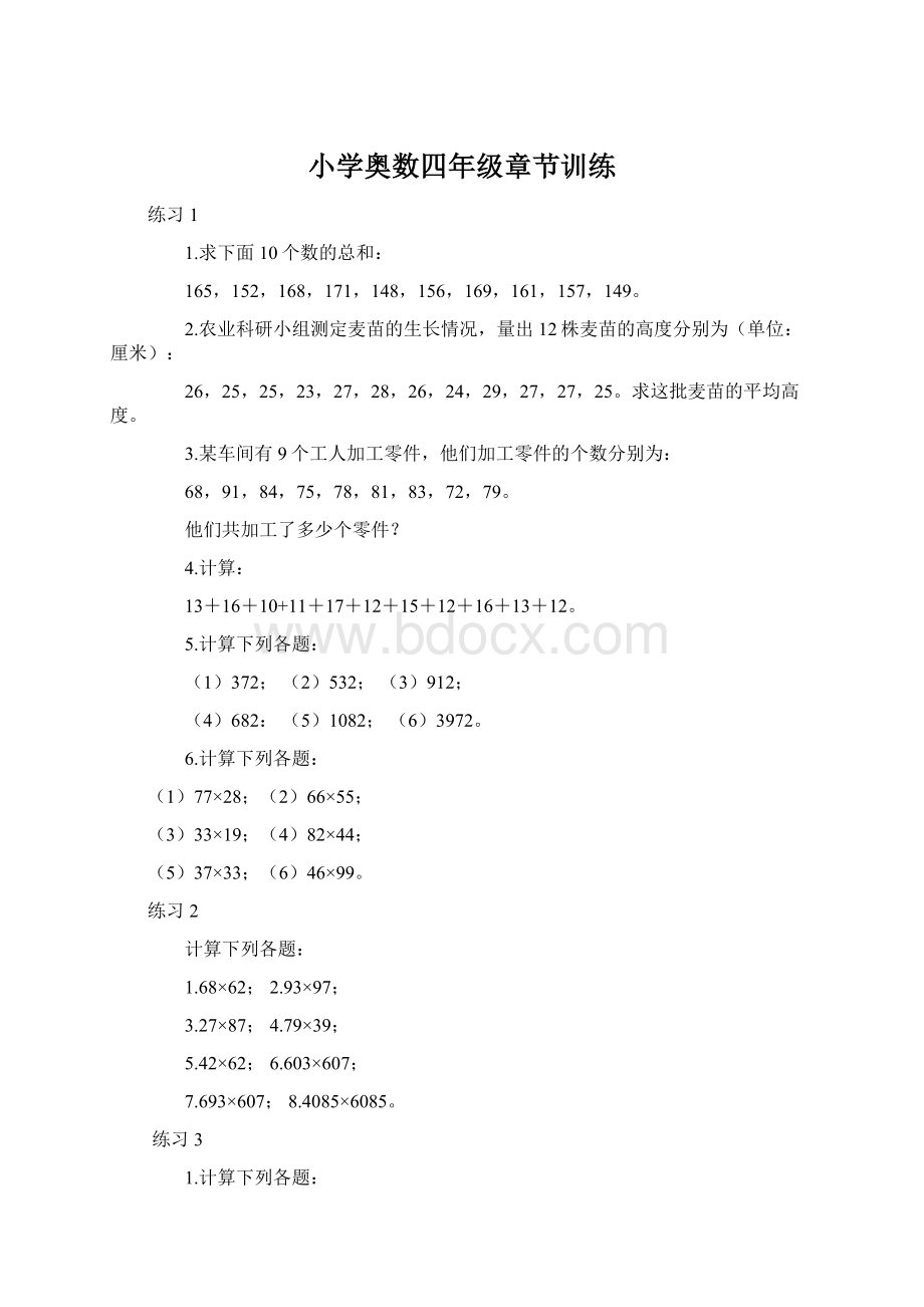 小学奥数四年级章节训练Word文件下载.docx_第1页