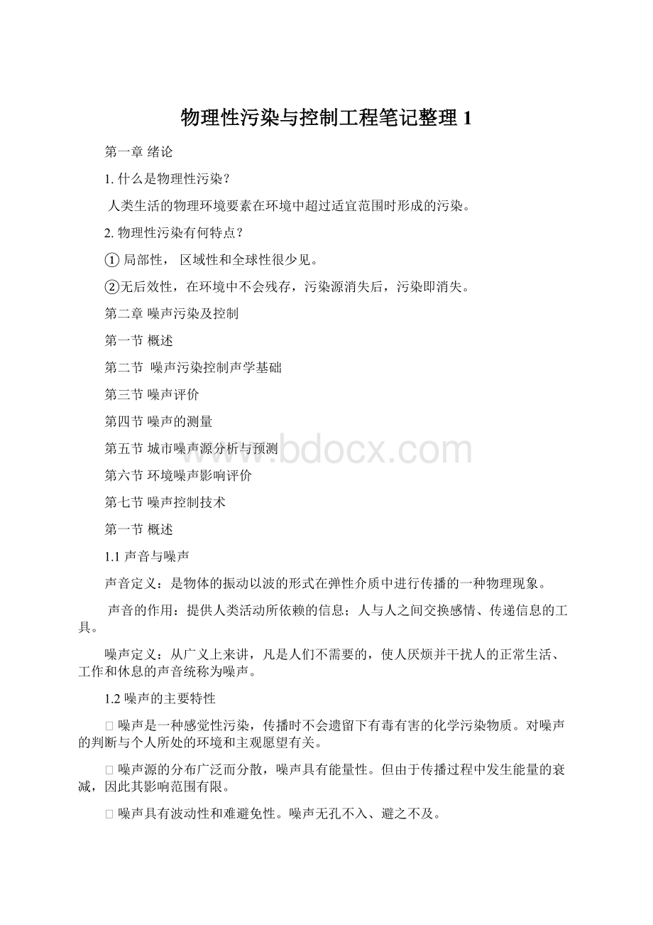 物理性污染与控制工程笔记整理1.docx