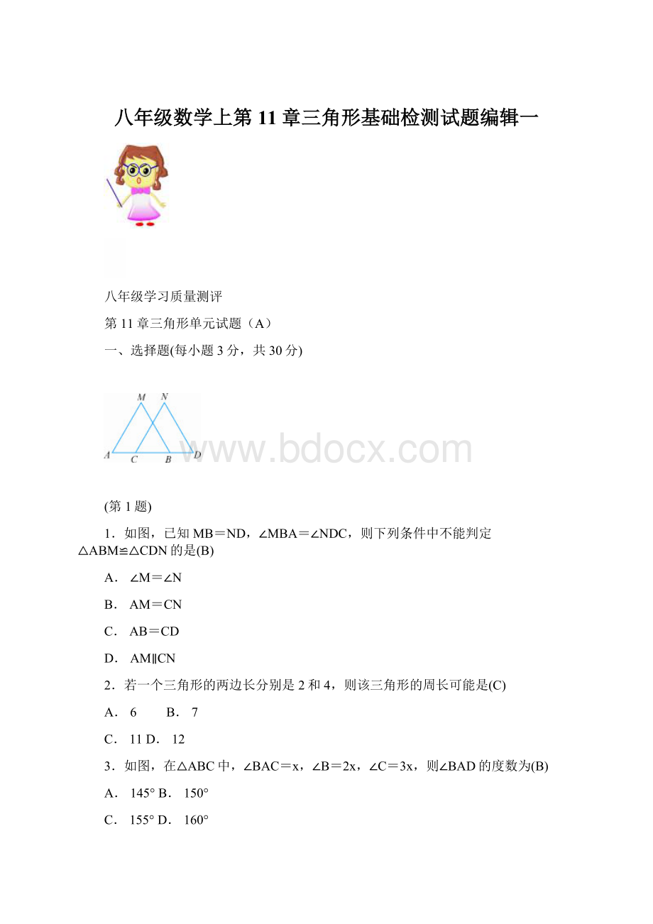 八年级数学上第11章三角形基础检测试题编辑一Word文档下载推荐.docx