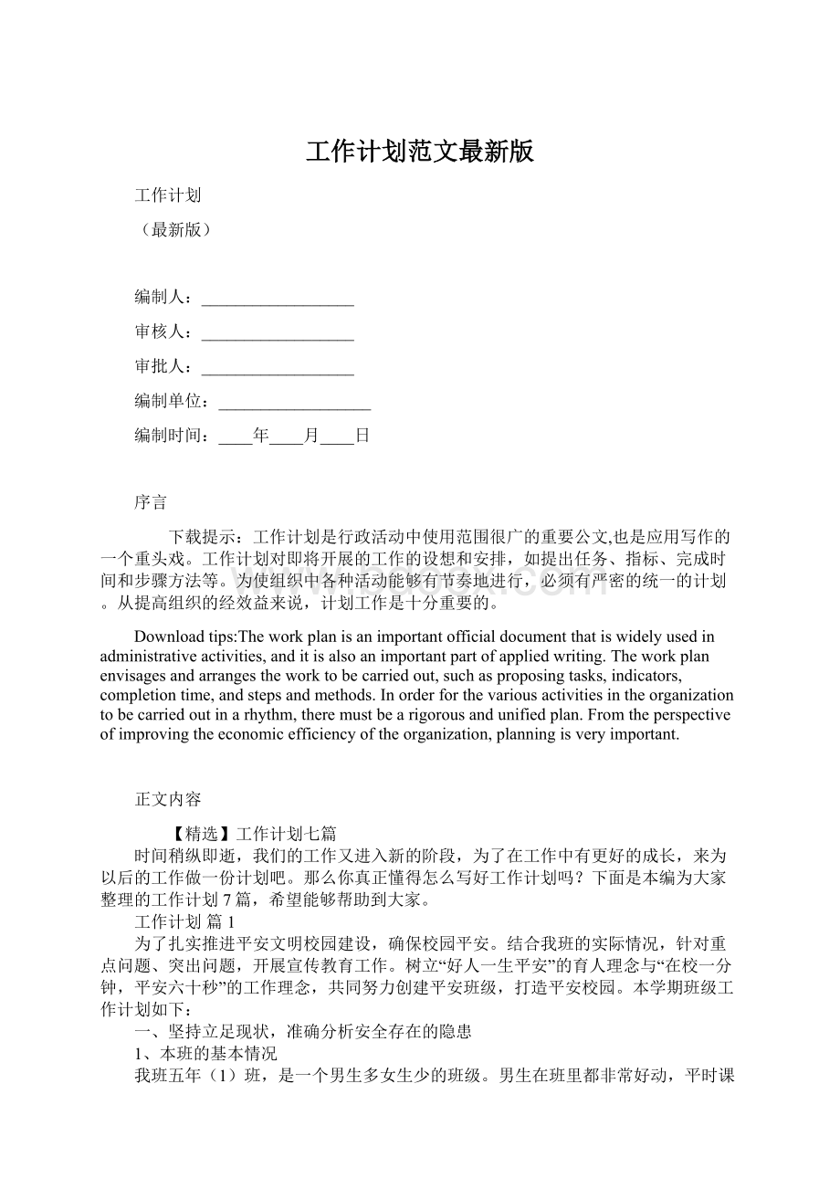 工作计划范文最新版Word格式.docx_第1页