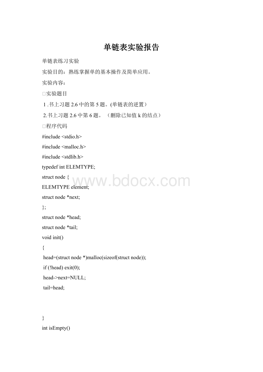 单链表实验报告Word文档下载推荐.docx