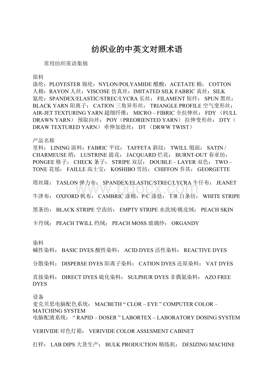 纺织业的中英文对照术语Word文件下载.docx