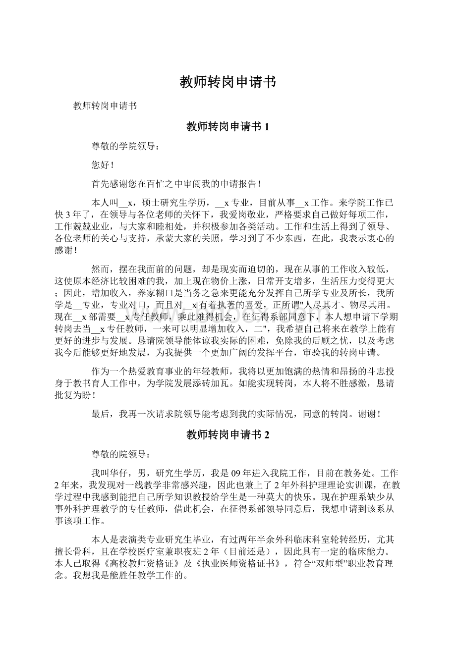 教师转岗申请书Word文档下载推荐.docx