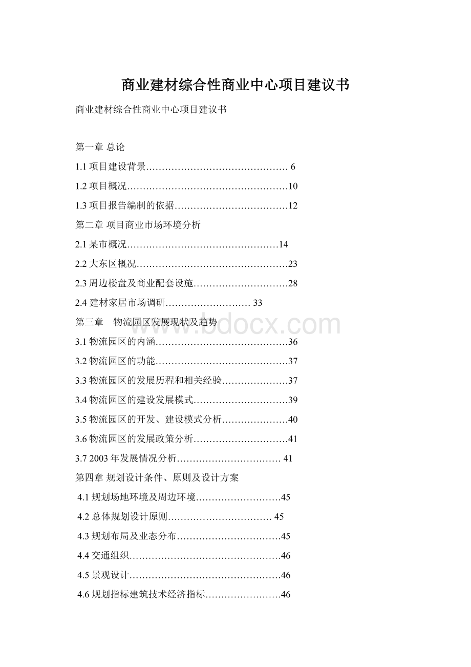 商业建材综合性商业中心项目建议书Word文件下载.docx