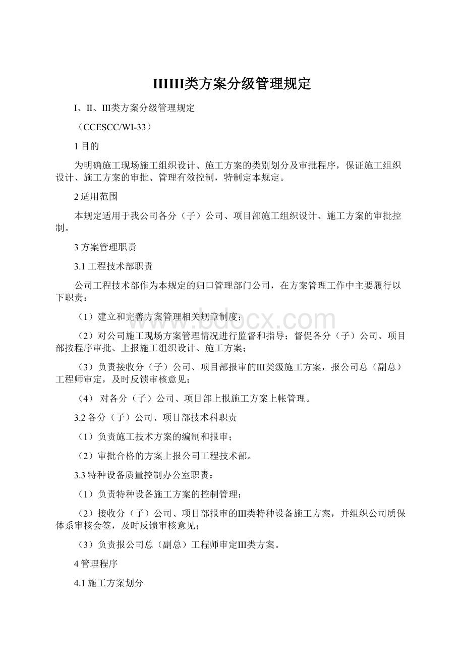 ⅠⅡⅢ类方案分级管理规定.docx_第1页