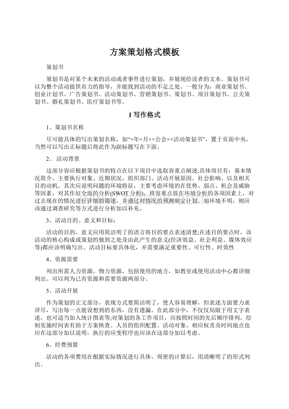 方案策划格式模板Word格式文档下载.docx_第1页