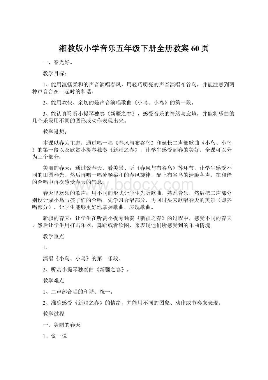 湘教版小学音乐五年级下册全册教案60页.docx