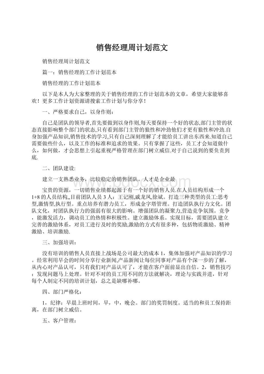 销售经理周计划范文.docx_第1页