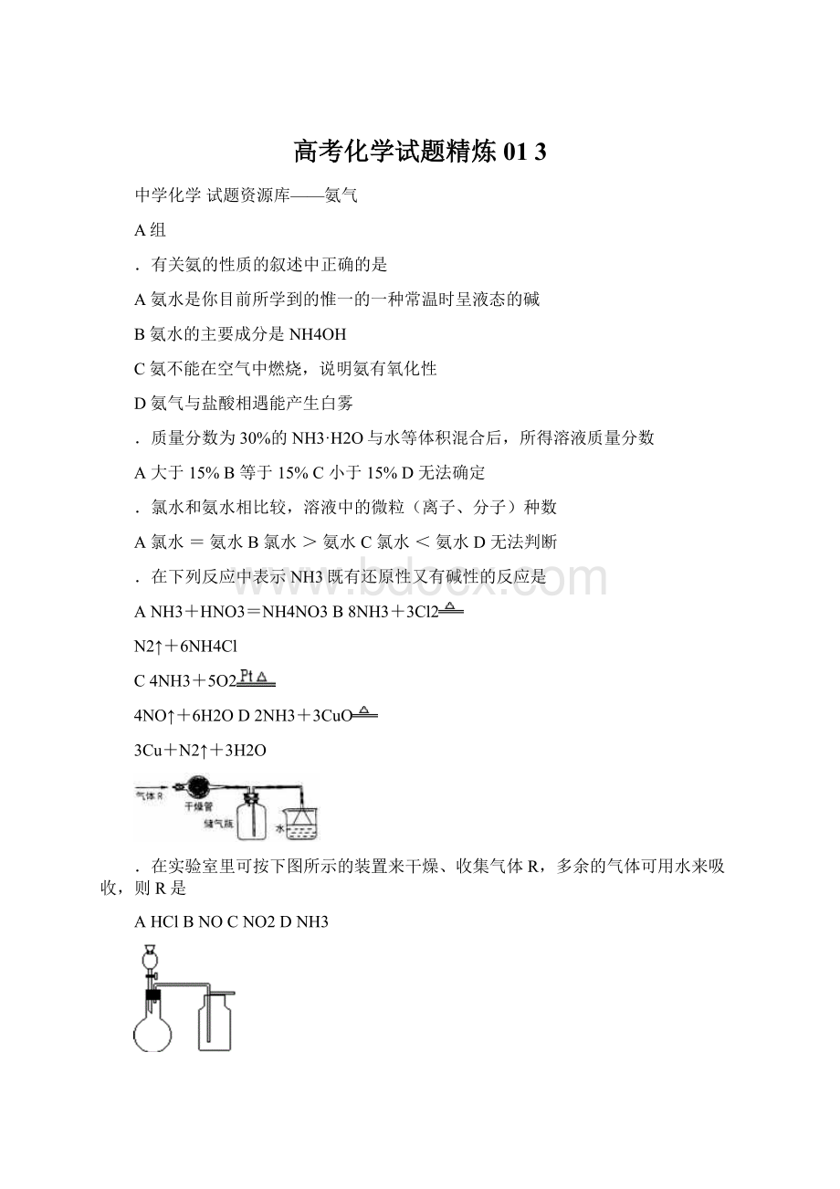 高考化学试题精炼01 3Word文档下载推荐.docx_第1页