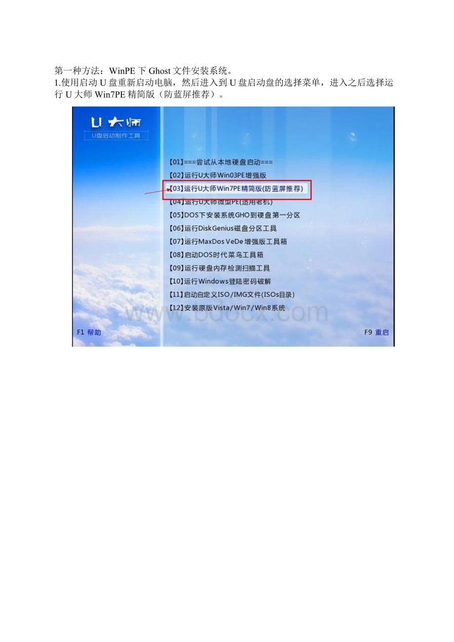 U大师U盘启动盘制作工具利用ghost文件安装XP系统Word格式.docx_第2页