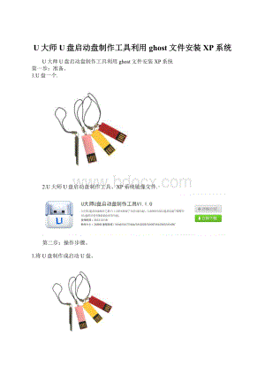 U大师U盘启动盘制作工具利用ghost文件安装XP系统.docx