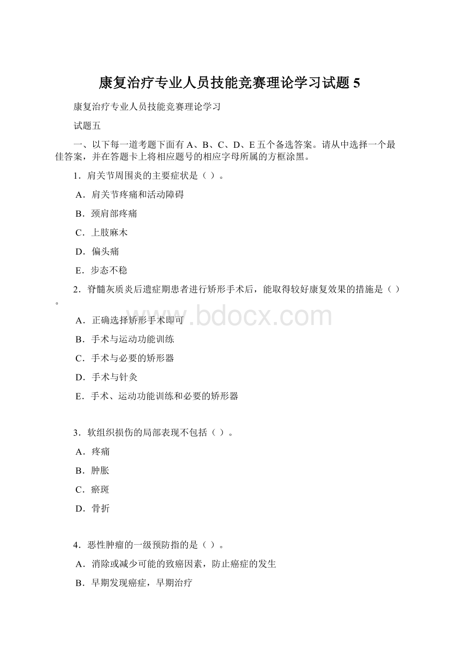 康复治疗专业人员技能竞赛理论学习试题5Word文档格式.docx_第1页