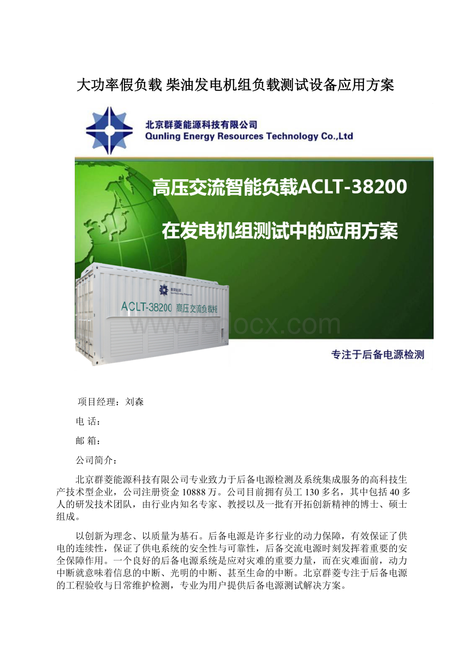 大功率假负载柴油发电机组负载测试设备应用方案.docx