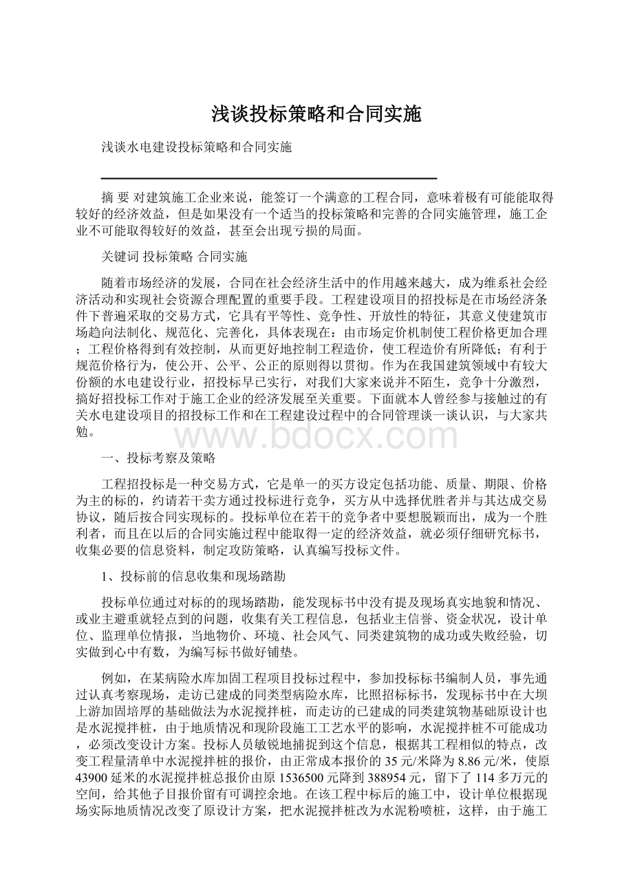 浅谈投标策略和合同实施.docx_第1页