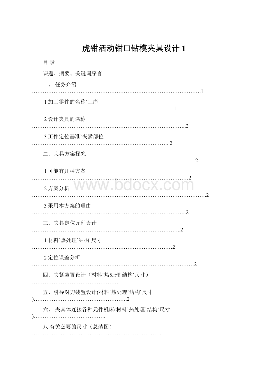 虎钳活动钳口钻模夹具设计1.docx_第1页