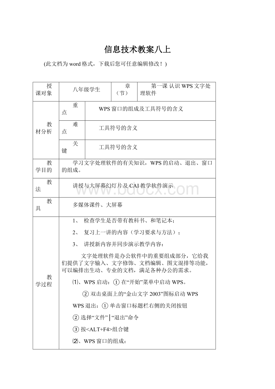 信息技术教案八上Word文件下载.docx