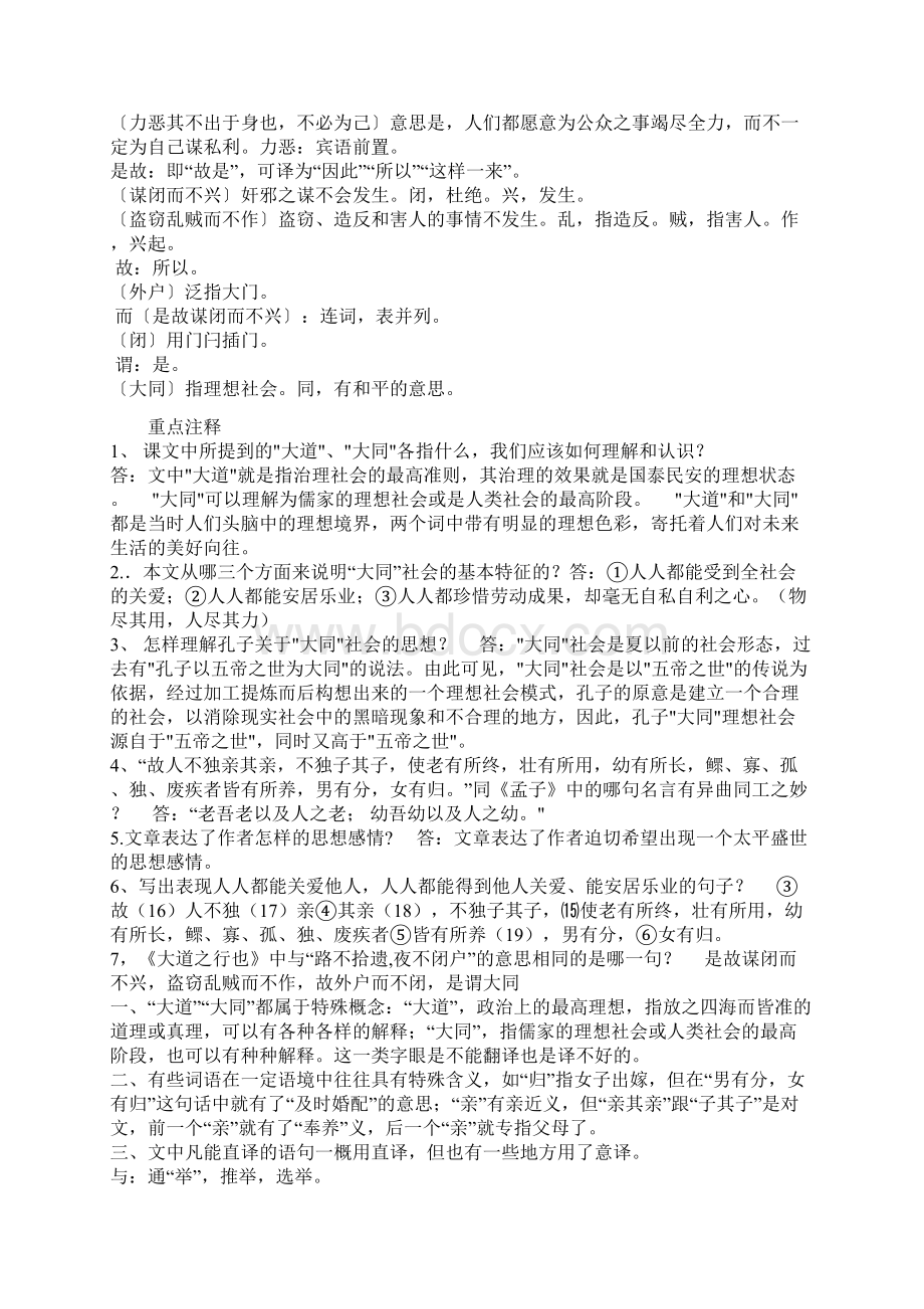 初中语文八下古诗文经典赏析之大道之行也Word下载.docx_第2页