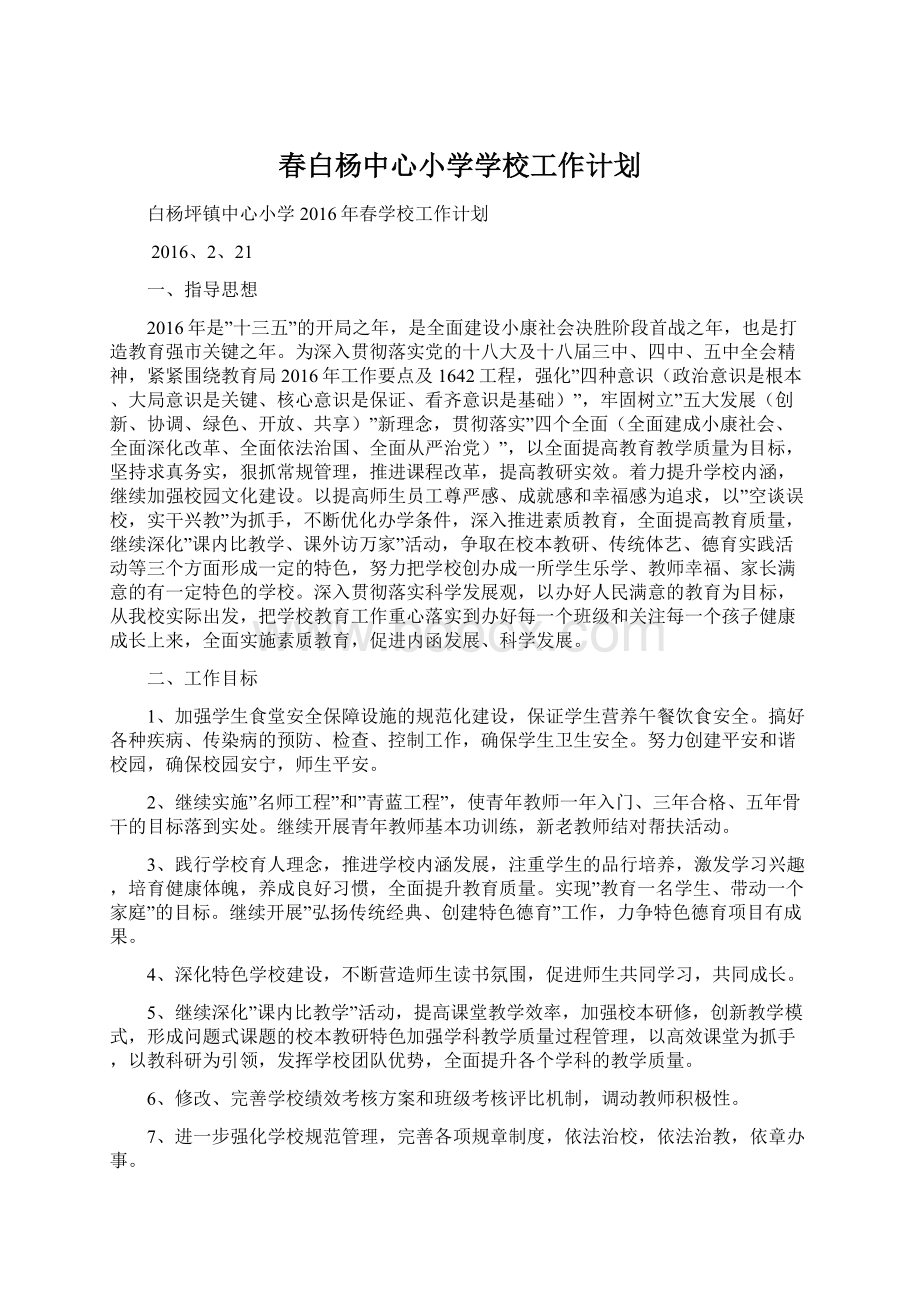 春白杨中心小学学校工作计划Word文件下载.docx_第1页