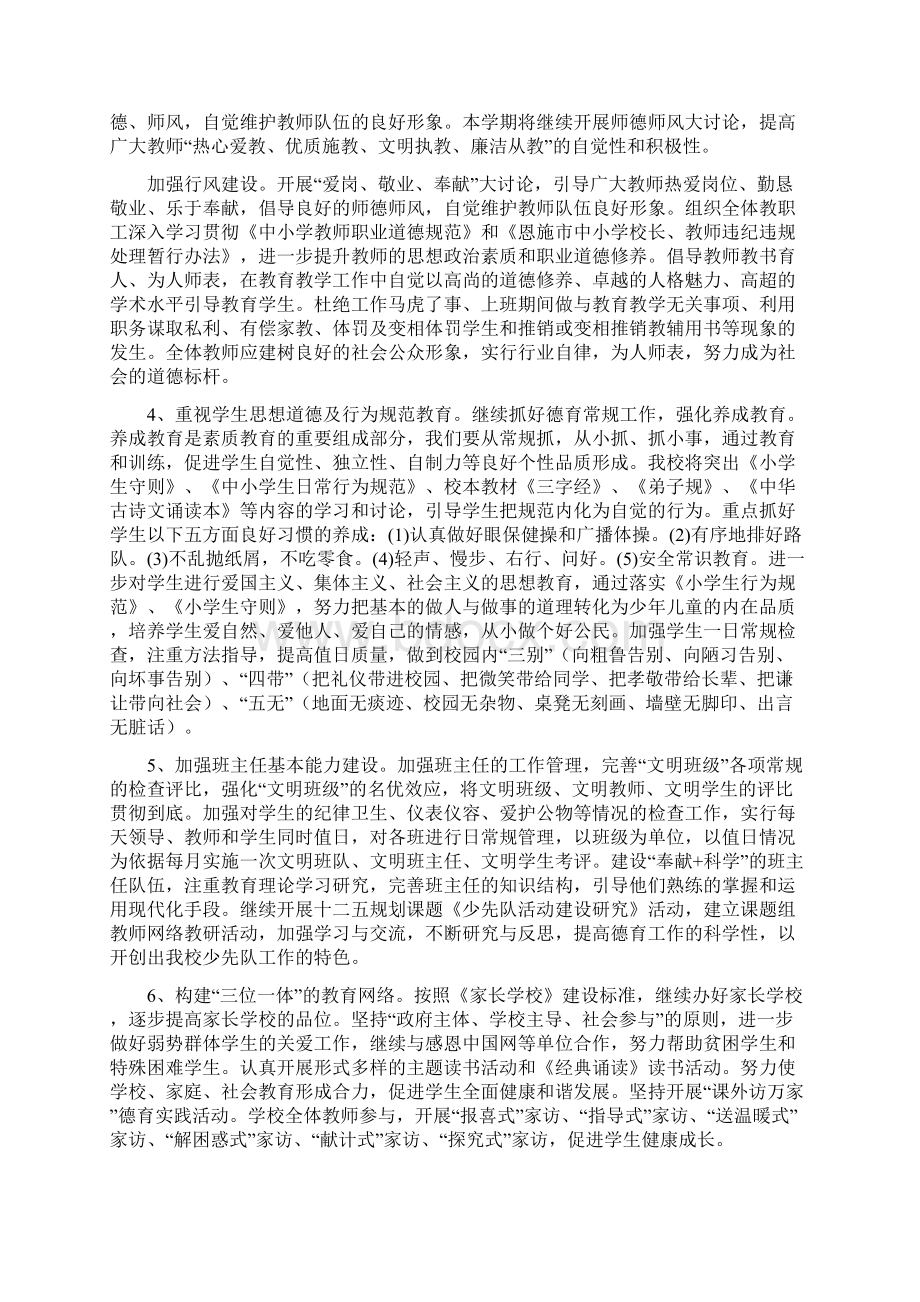 春白杨中心小学学校工作计划Word文件下载.docx_第3页