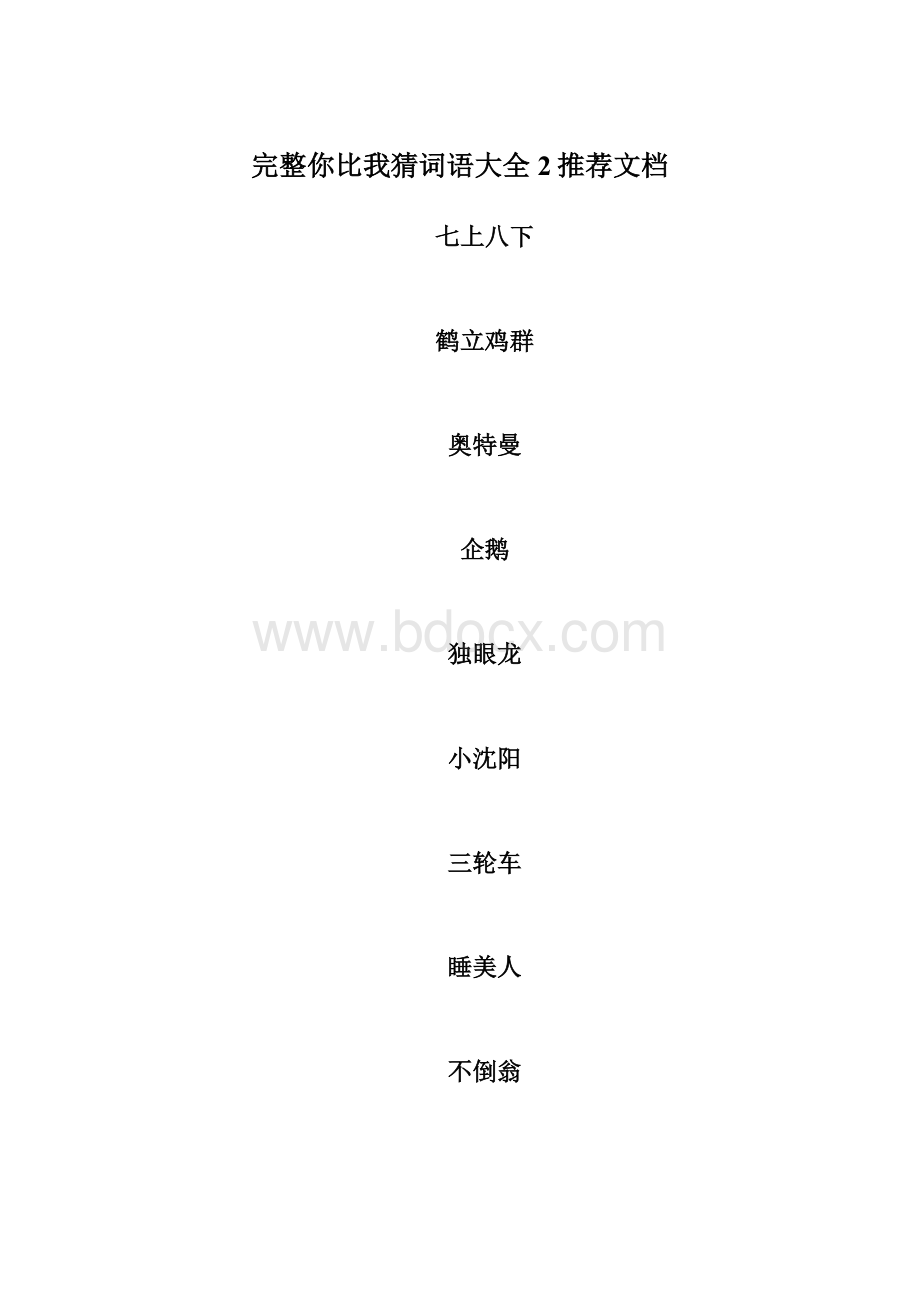 完整你比我猜词语大全2推荐文档Word格式文档下载.docx_第1页