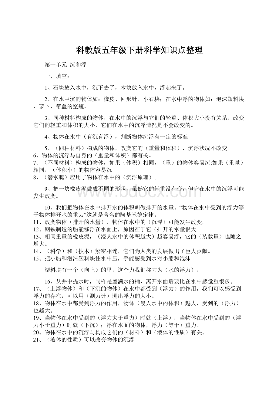 科教版五年级下册科学知识点整理Word下载.docx