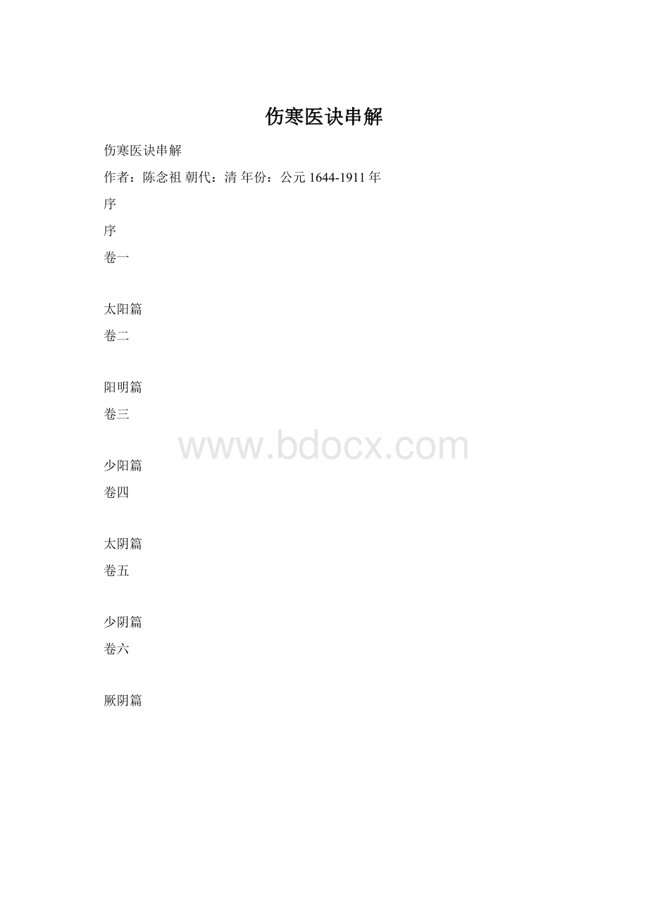 伤寒医诀串解Word格式文档下载.docx_第1页