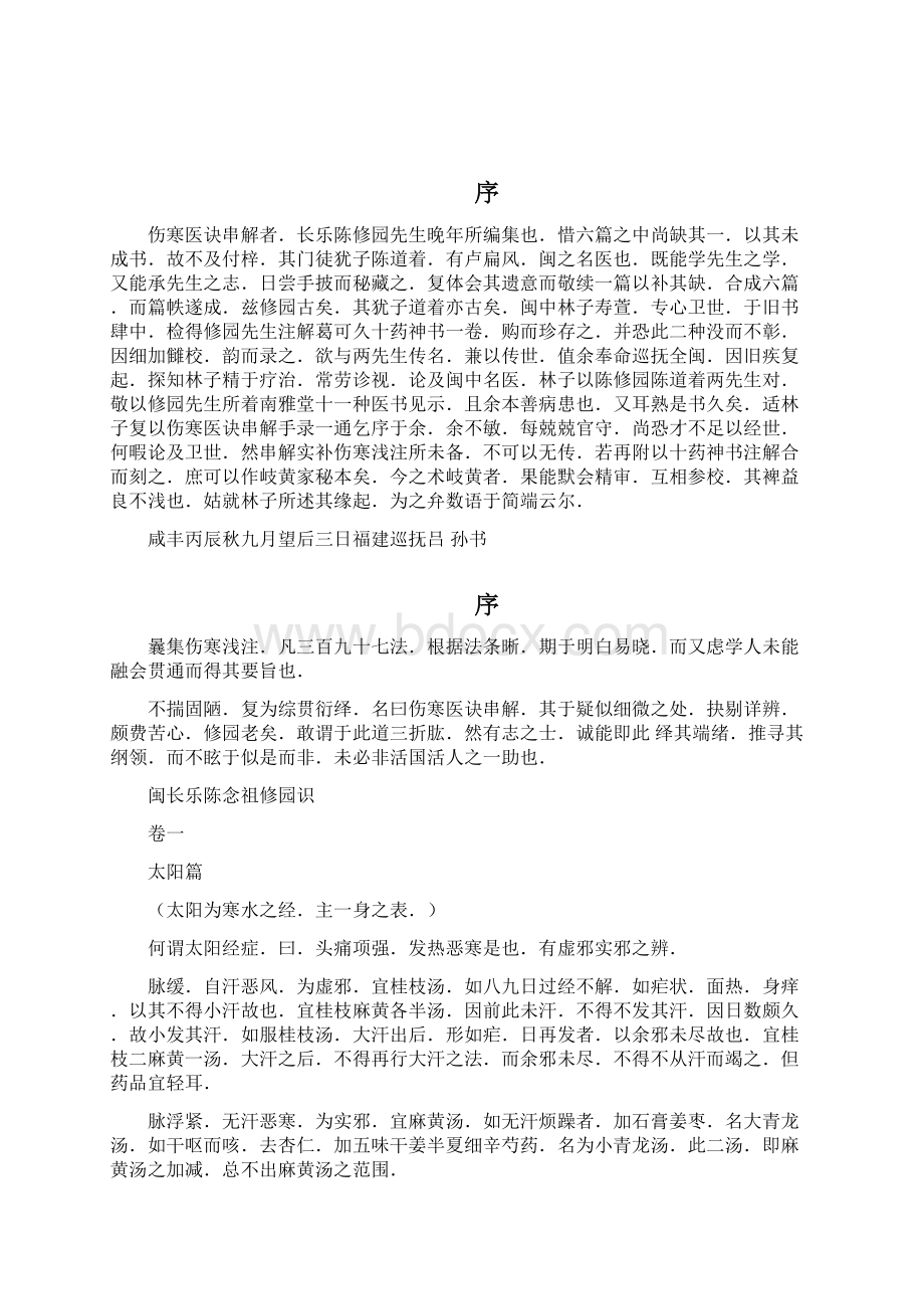 伤寒医诀串解Word格式文档下载.docx_第2页