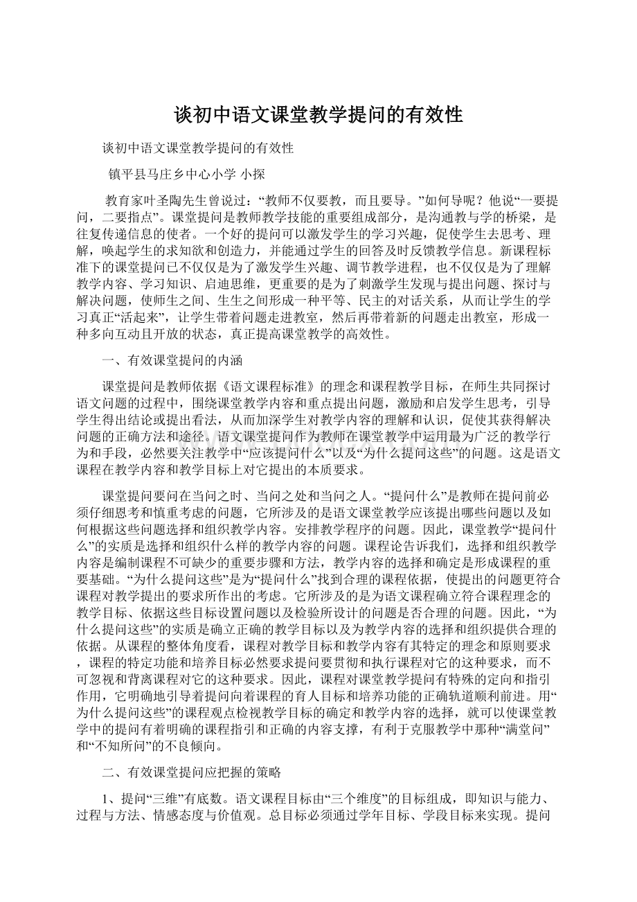 谈初中语文课堂教学提问的有效性文档格式.docx_第1页