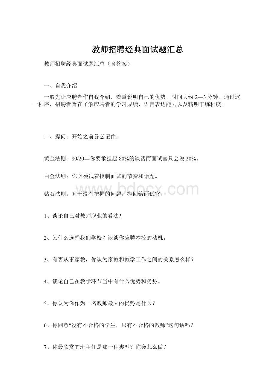 教师招聘经典面试题汇总.docx