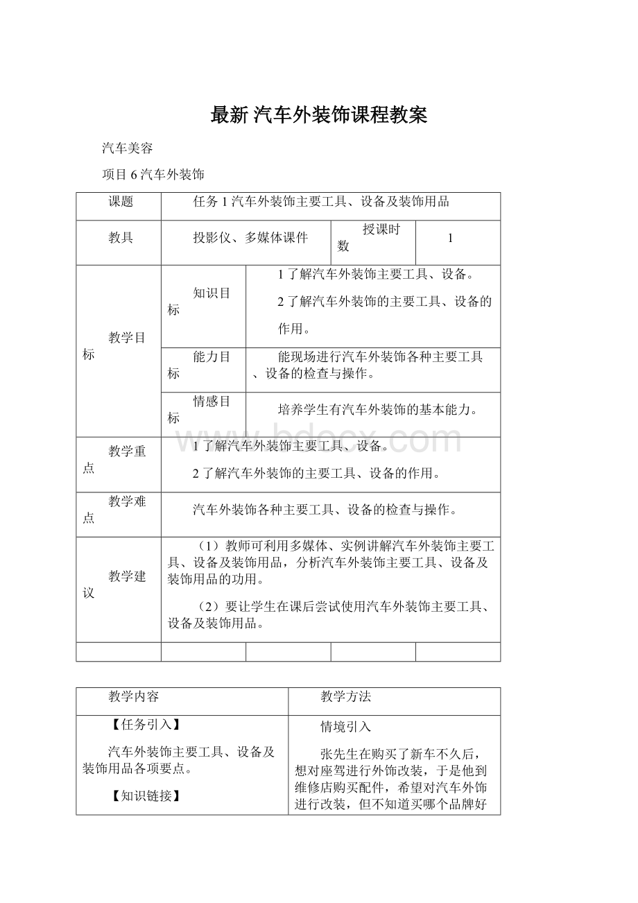 最新 汽车外装饰课程教案Word格式文档下载.docx_第1页