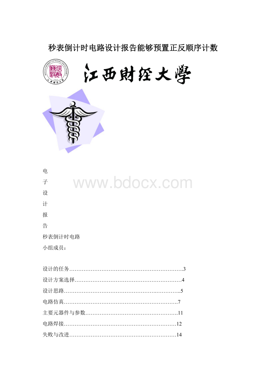 秒表倒计时电路设计报告能够预置正反顺序计数Word下载.docx