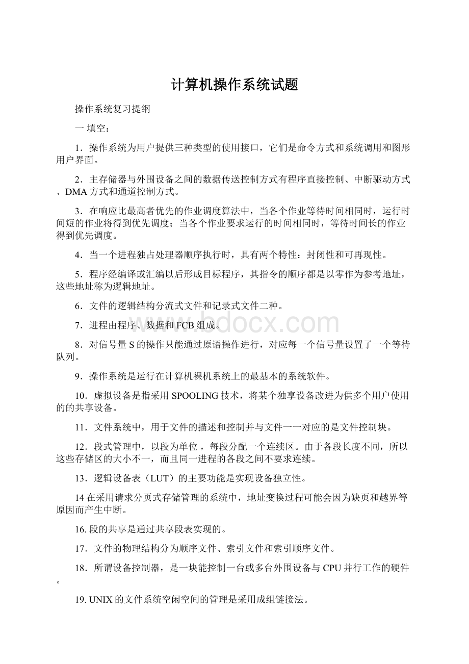 计算机操作系统试题Word下载.docx