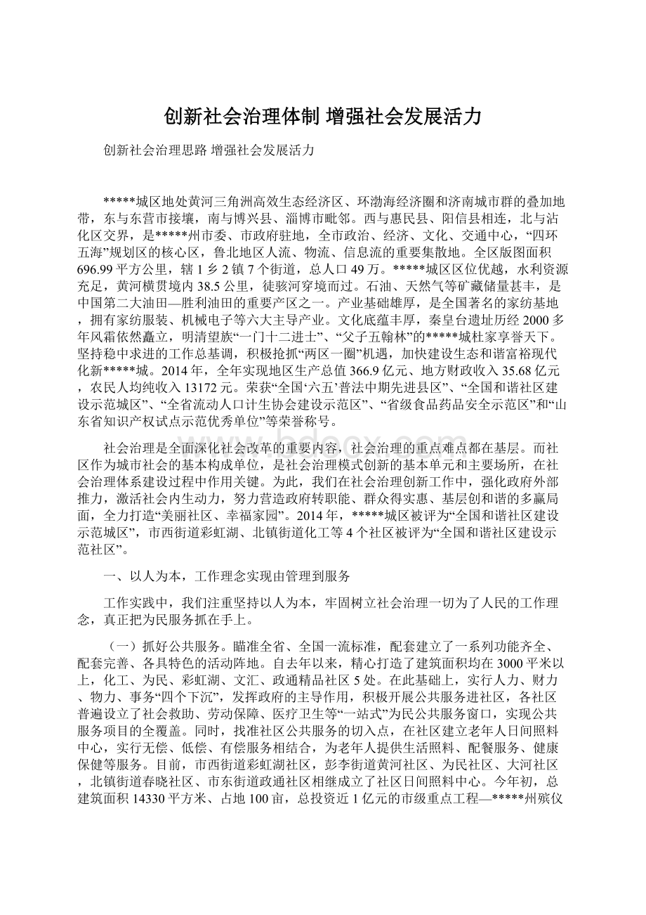 创新社会治理体制 增强社会发展活力Word下载.docx