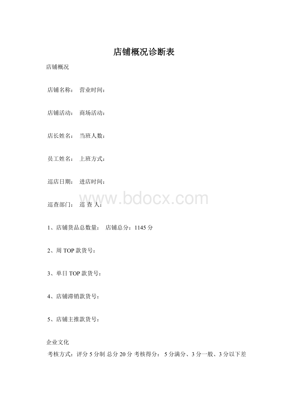 店铺概况诊断表.docx_第1页