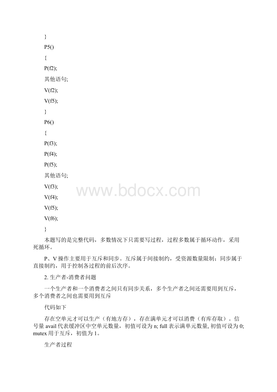 操作系统PV原语文档格式.docx_第3页