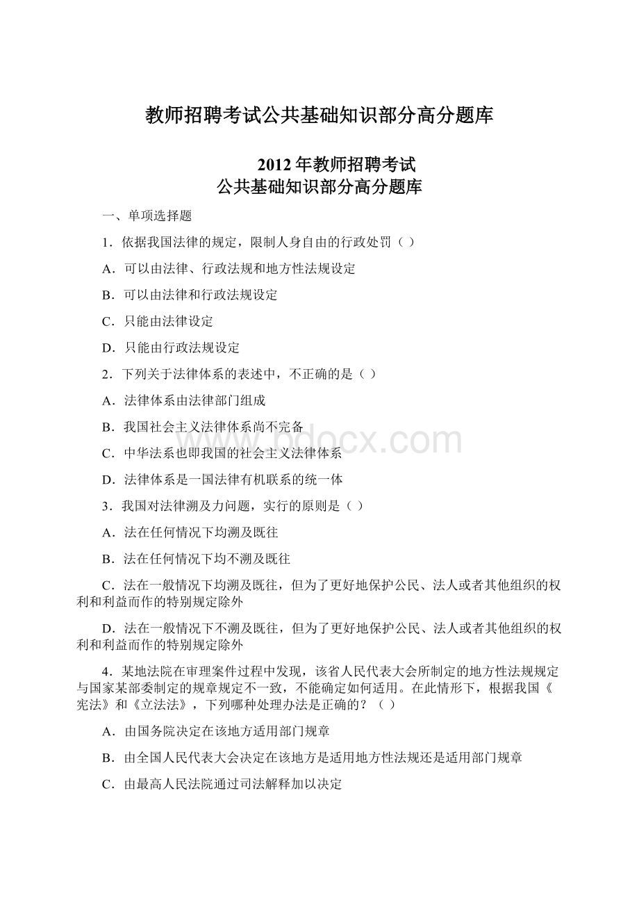 教师招聘考试公共基础知识部分高分题库.docx_第1页