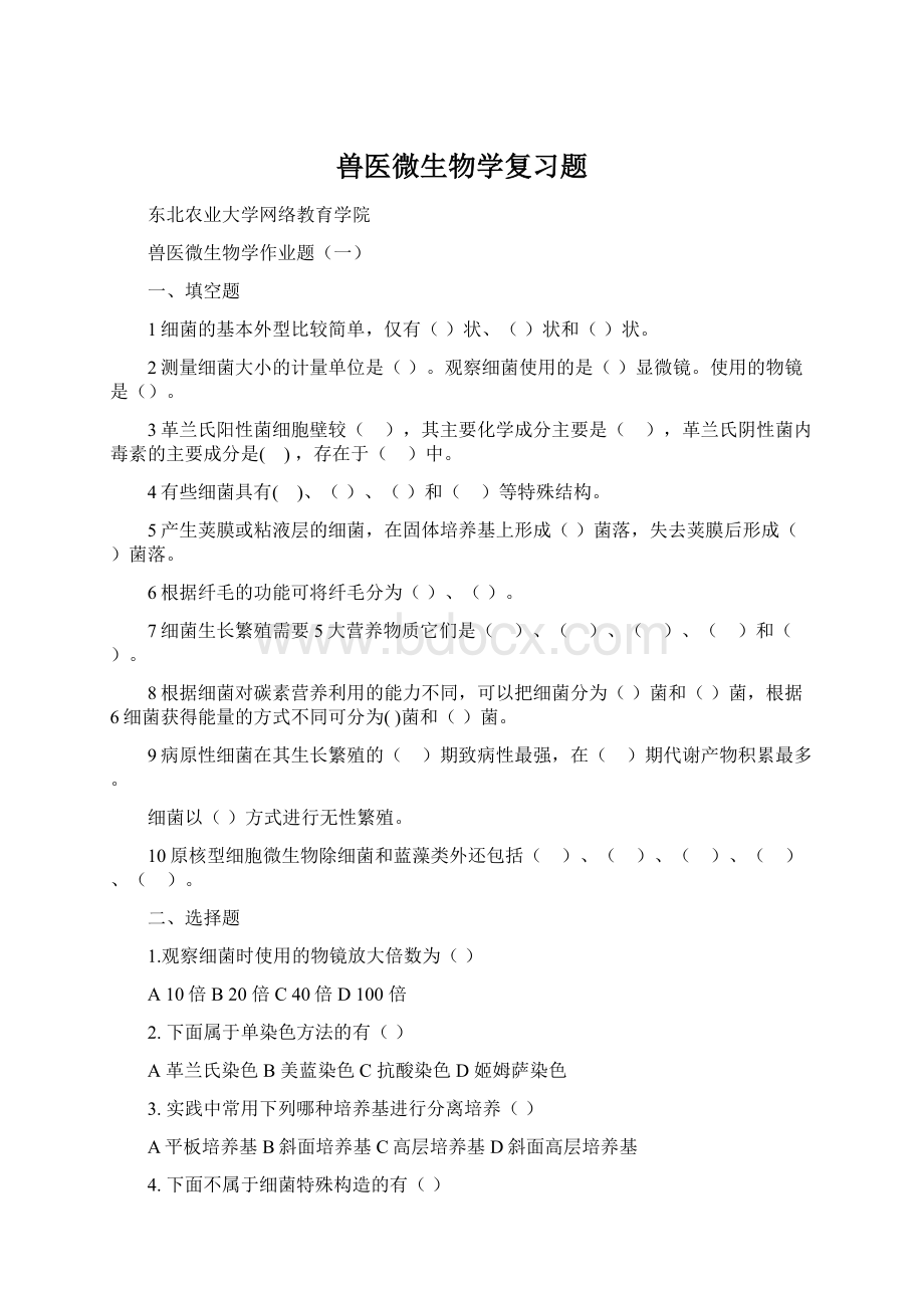 兽医微生物学复习题Word文档格式.docx