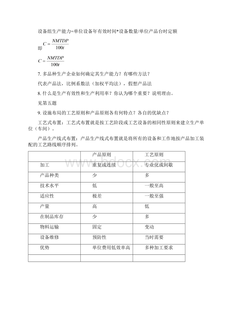 生产运作管理题库Word格式文档下载.docx_第3页