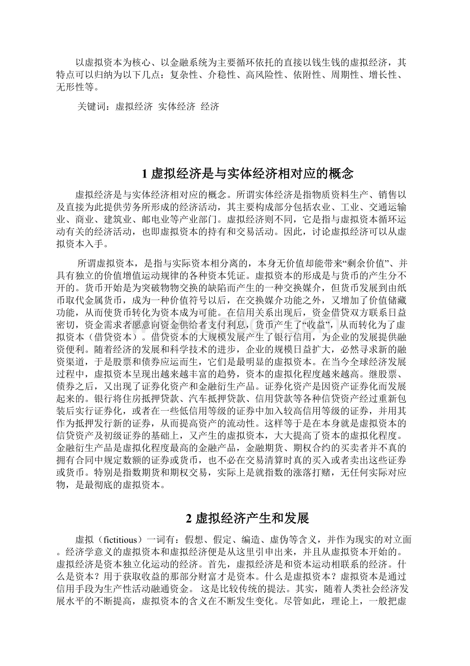 虚拟经济与实体经济关系研究论文.docx_第2页